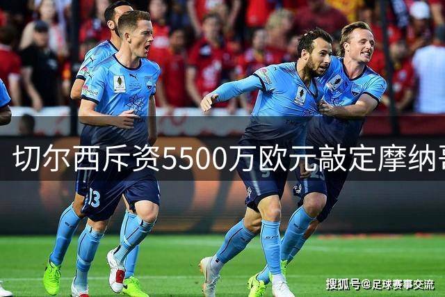 切尔西斥资5500万欧元敲定摩纳哥中场新星