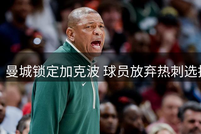 曼城锁定加克波 球员放弃热刺选择蓝月亮