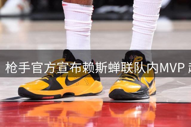 枪手官方宣布赖斯蝉联队内MVP 超四成球迷支持