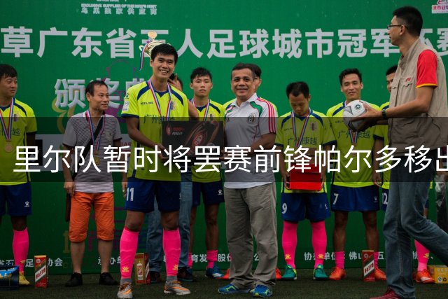 里尔队暂时将罢赛前锋帕尔多移出大名单