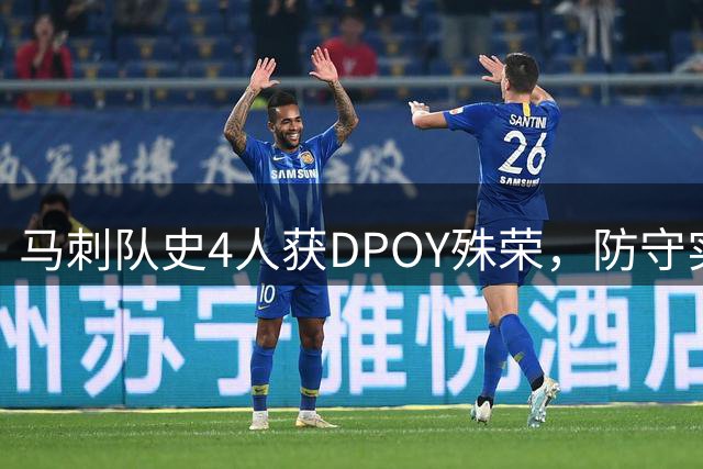 马刺队史4人获DPOY殊荣，防守实力冠绝联盟